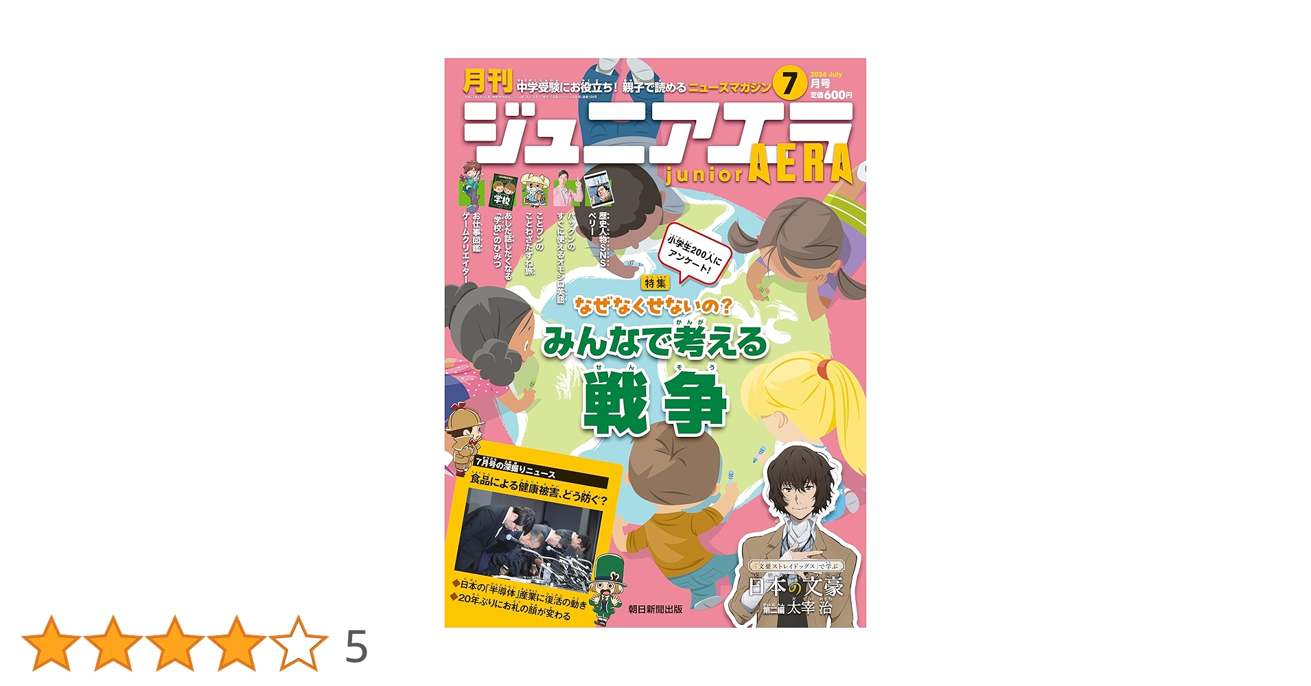 ジュニアエラ 2024年 7月号 [雑誌] | 朝日新聞出版 |本 | 通販