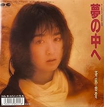 夢の中へ （アナログ）