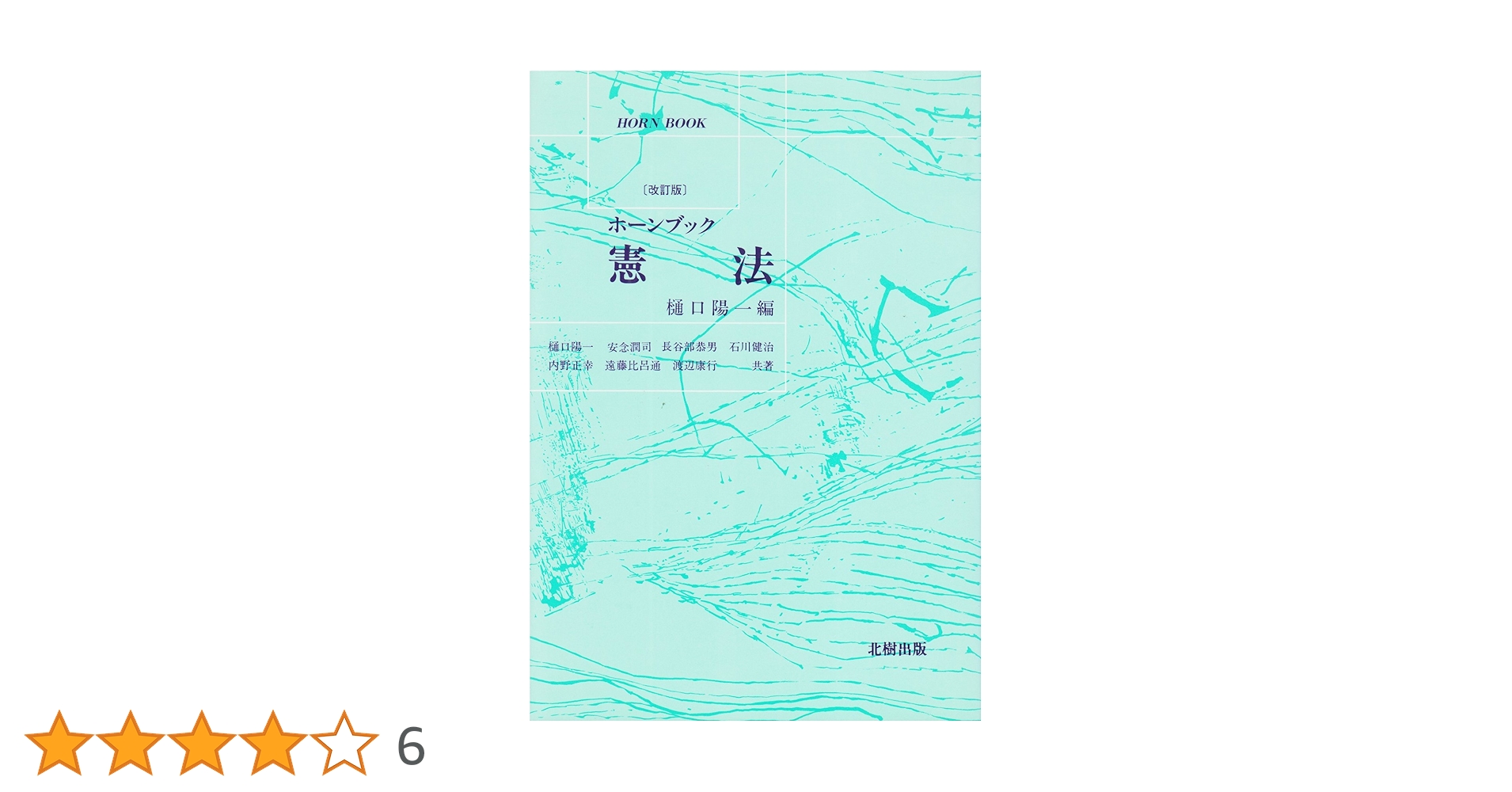 【中古】 憲法 改訂版/北樹出版/樋口陽一 憲法 改訂版 | 樋口 陽一 |本 | 通販 | Amazon