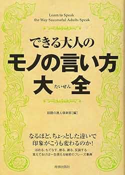 「できる大人」の人を動かす言葉　ずるいモノの言い方 できる大人のモノの言い方大全 LEVEL2 | 話題の達人倶楽部 |本