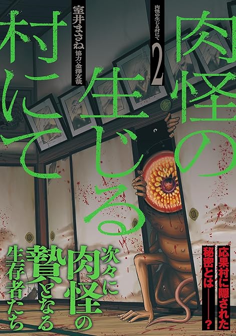 『肉怪の生じる村にて (2)』の表紙イラスト 電子書籍 漫画