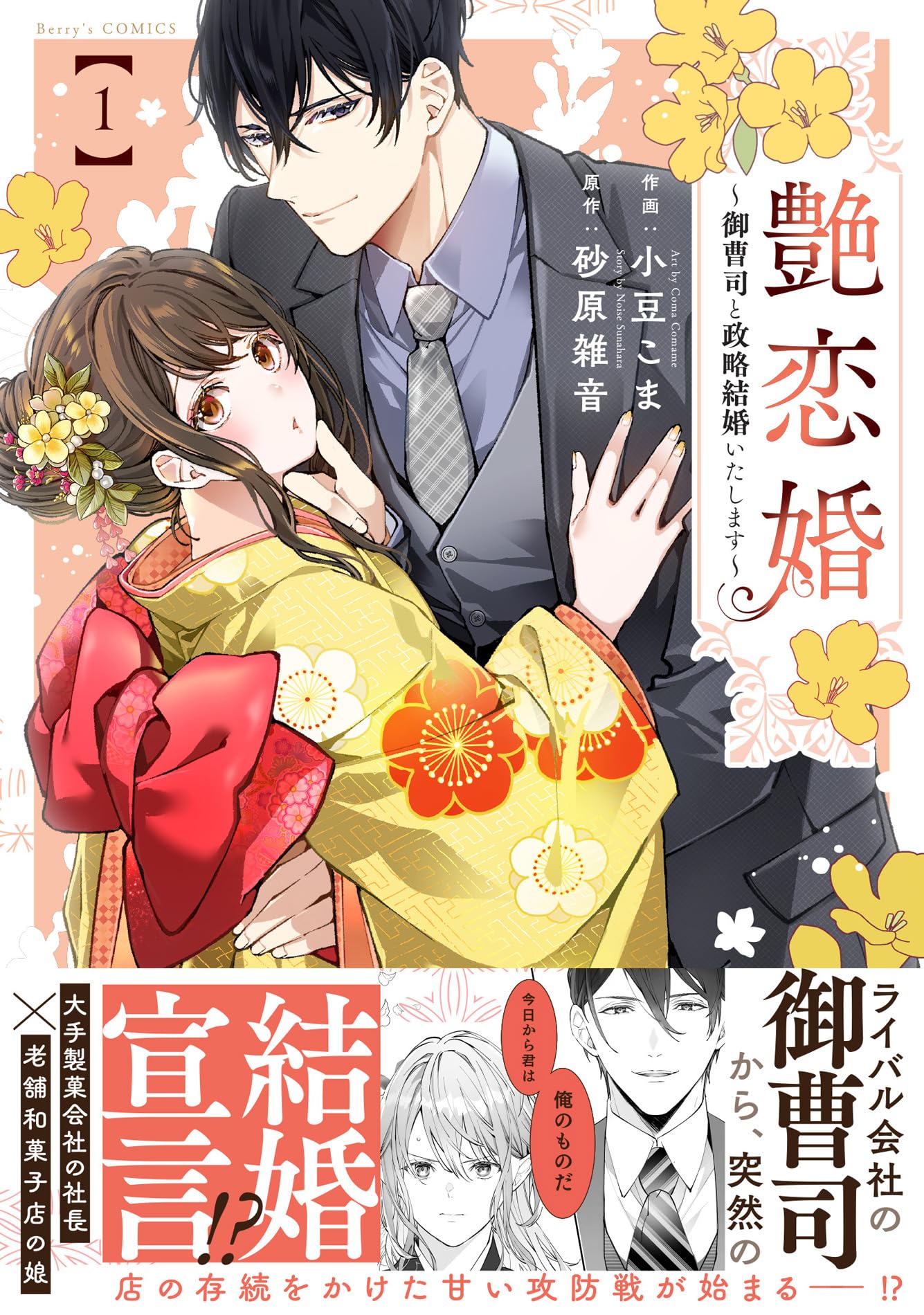 漣恋様❤️おまとめ専用ページです。1/26まで♡ 艶恋婚～御曹司と政略結婚いたします～ 1 (ベリーズコミックス