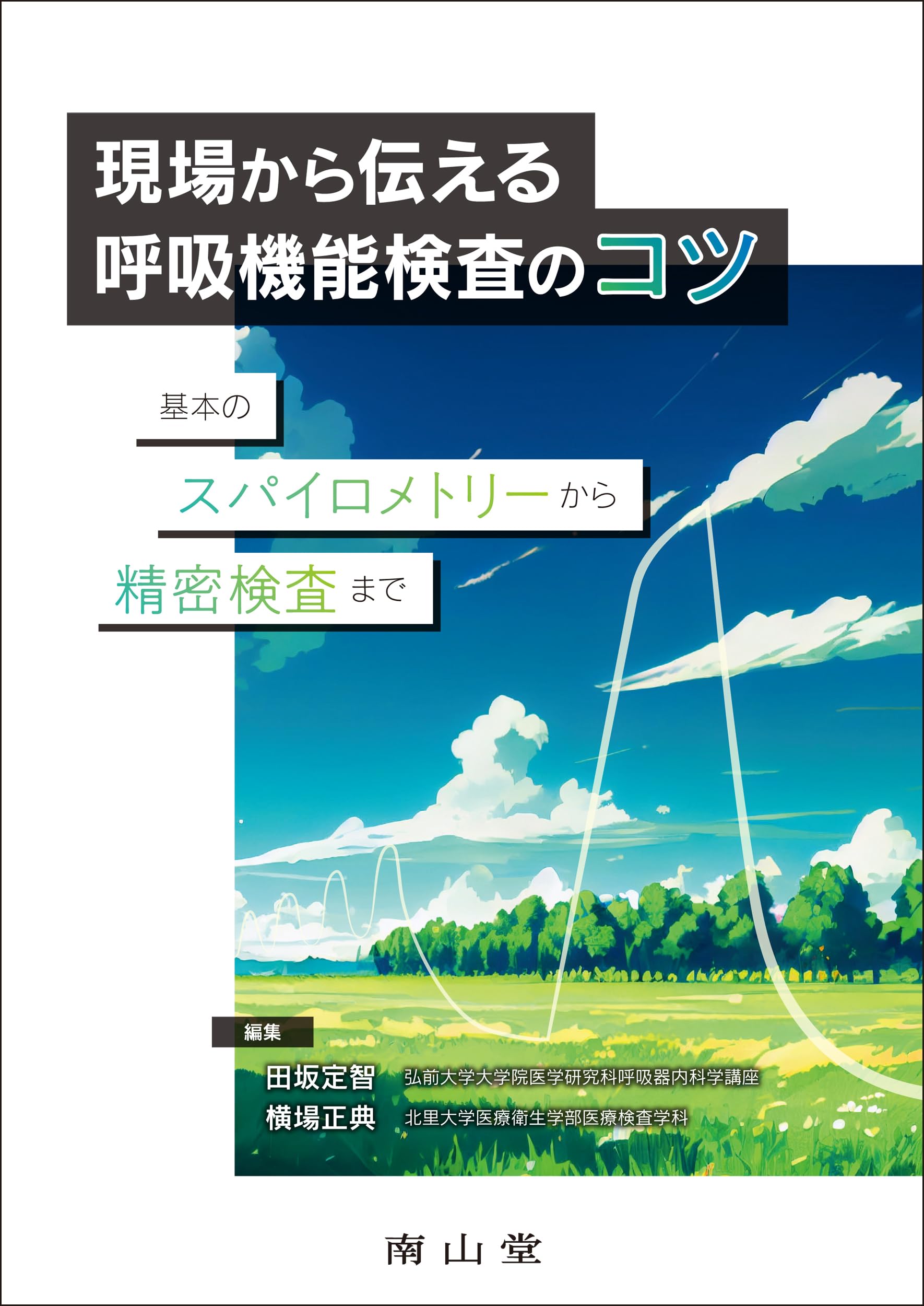 臨床呼吸機能検査 商品詳細ページ | メディカルブックセンター