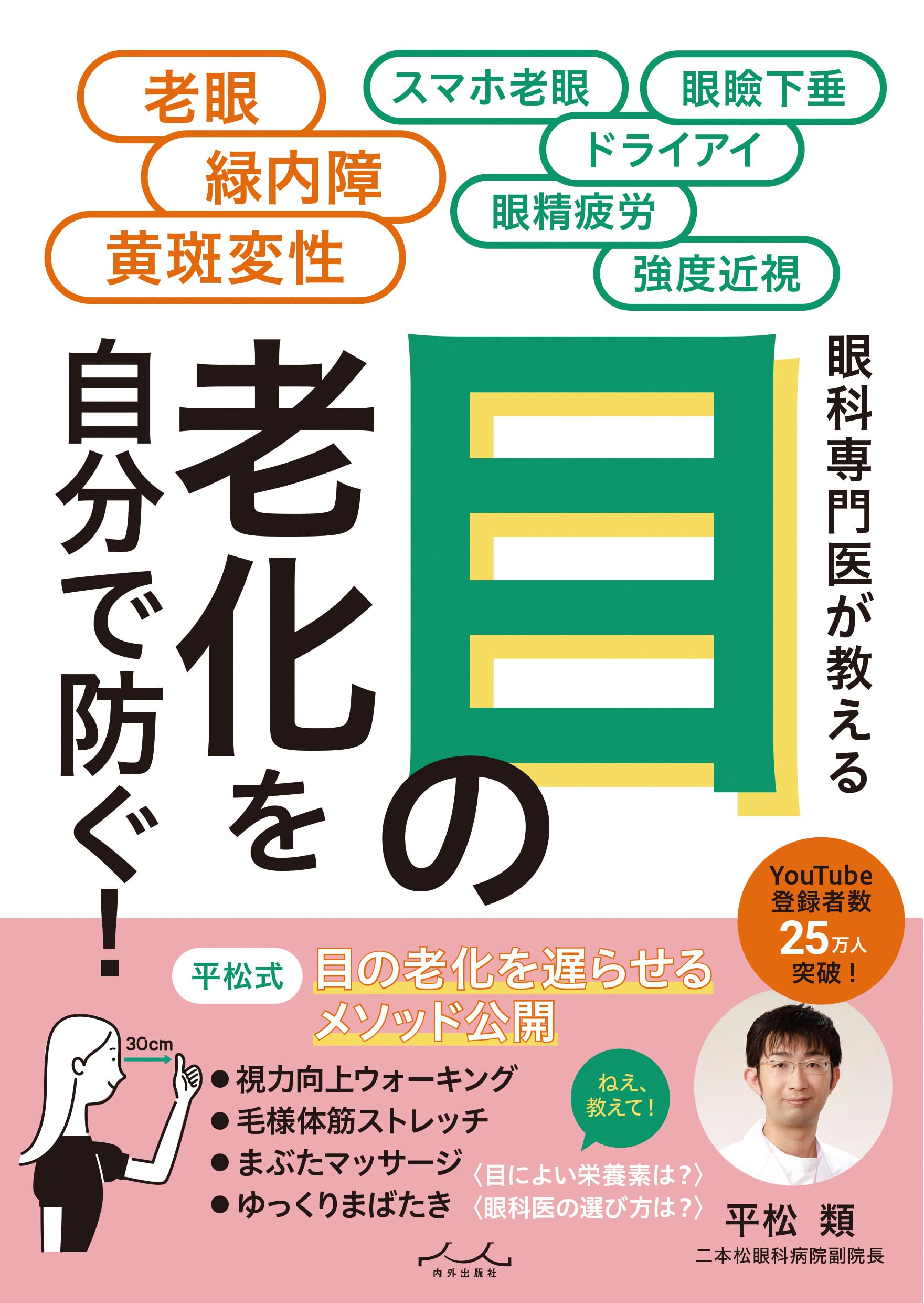 目の老化を自分で防ぐ! | 平松類 |本 | 通販 | Amazon