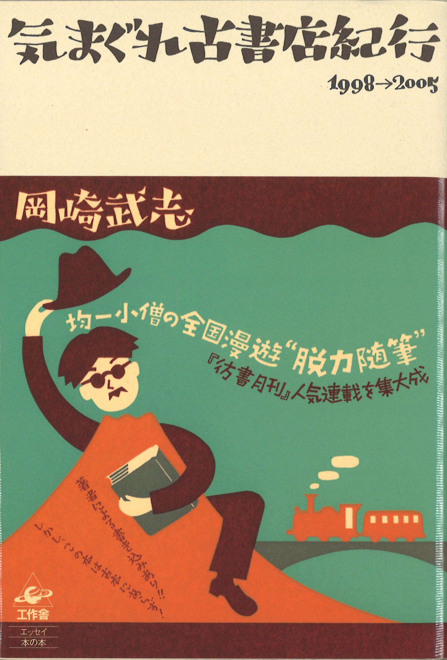 気まぐれ古書店紀行: 1998→2005 | 岡崎 武志 |本 | 通販 | Amazon