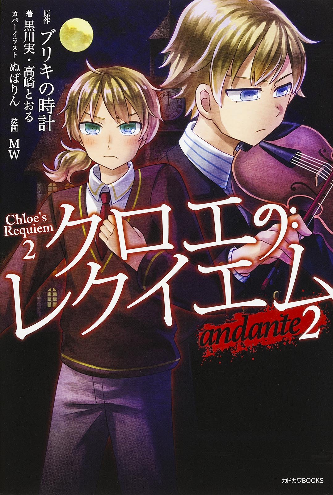 エミとゲル / 女が死んでいくときに Amazon.co.jp: クロエのレクイエム (2) andante (カドカワBOOKS