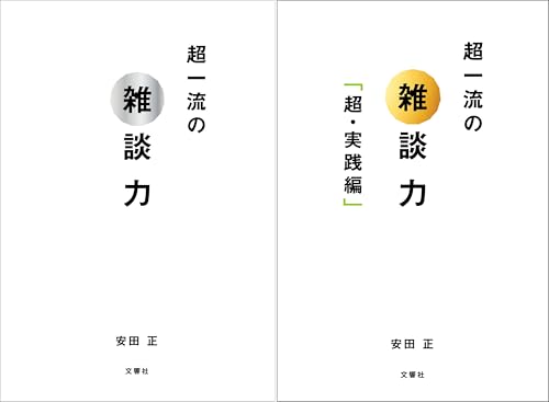 超一流の雑談力