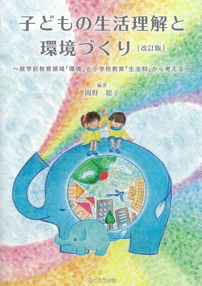 環境教育事典 子どもの生活理解と環境づくり~就学前教育領域「環境」と小学校