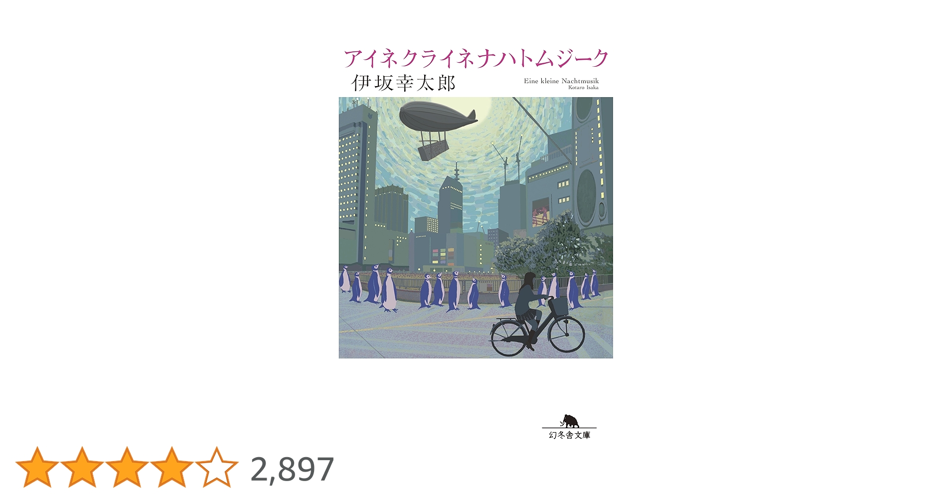 アイネクライネナハトムジーク (幻冬舎文庫) | 伊坂 幸太郎 |本