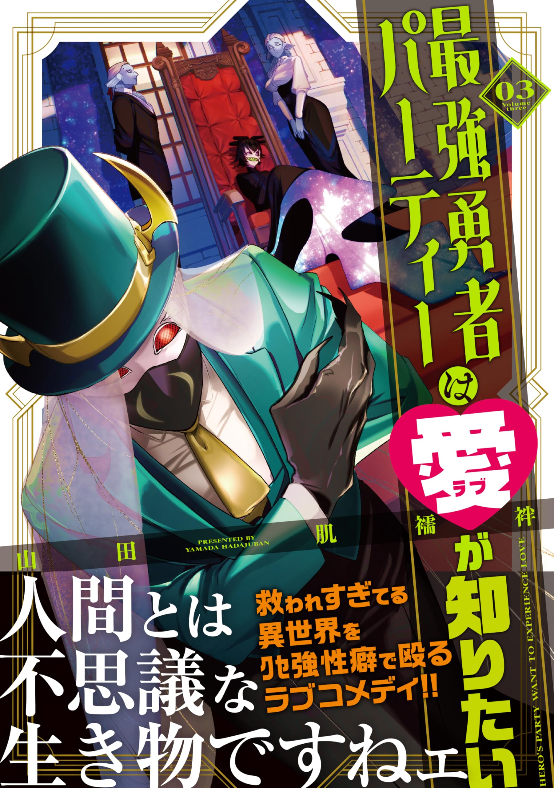プロ職人応援キャンペーン3本まとめ買いで1本無料進呈 人工象牙黒三本巻八角柄仕様 Amazon.co.jp: 最強勇者パーティーは愛が知りたい(3) : 山田肌襦袢: 本