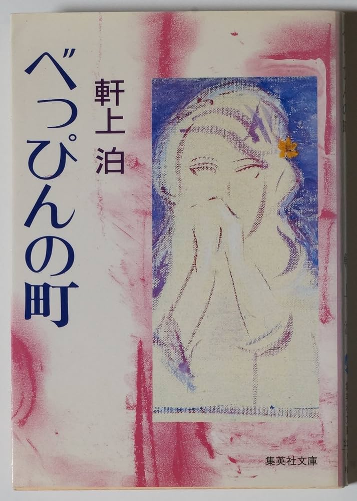 【全初版】 「ぺっぴんの町」など、軒上 泊　文庫本 7冊セット 全初版】 「ぺっぴんの町」など、軒上 泊 文庫本 7冊セット