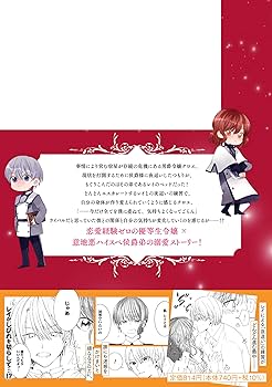 Amazon.co.jp: 夜這いを決意した令嬢ですが間違えてライバル侯爵