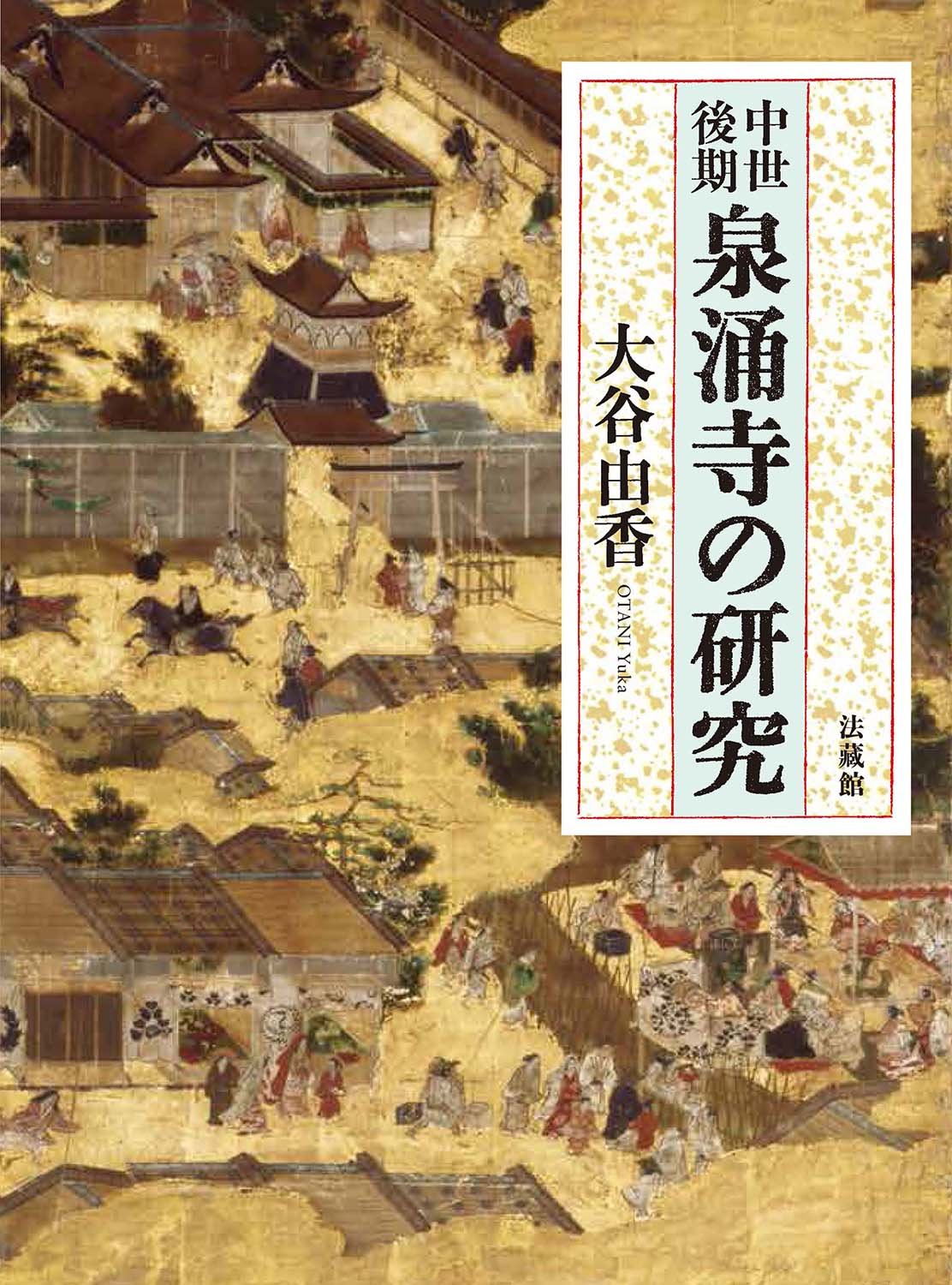 中世における科学の基礎づけ その宗教的，制度的，知的背景/知泉書館/エドワ-ド・グラント（単行本） 中世における科学の基礎づけ - 株式会社 知泉書館 ACADEMIC