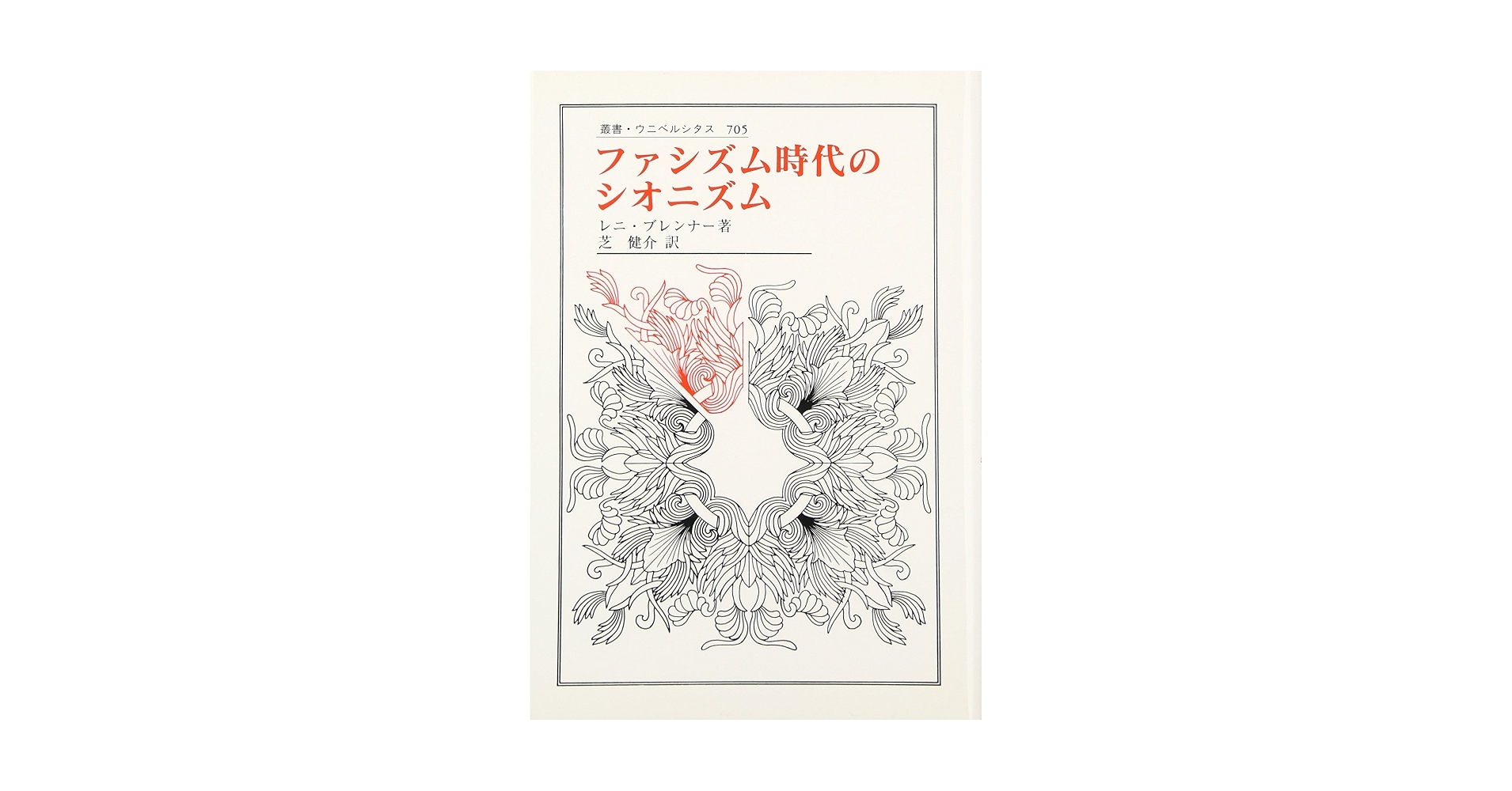 【中古】 ファシズム時代のシオニズム/法政大学出版局/レニ・ブレンナー 中古】 ファシズム時代のシオニズム/法政大学出版局/レニ