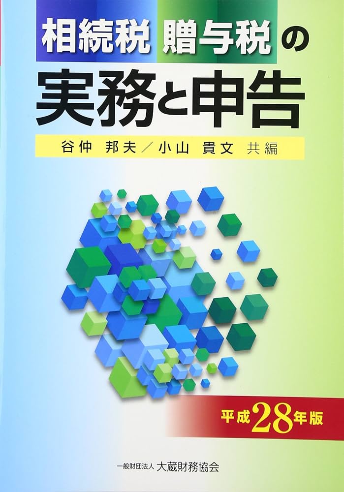 Amazon.co.jp: 相続税贈与税の実務と申告 平成28年版 : Japanese