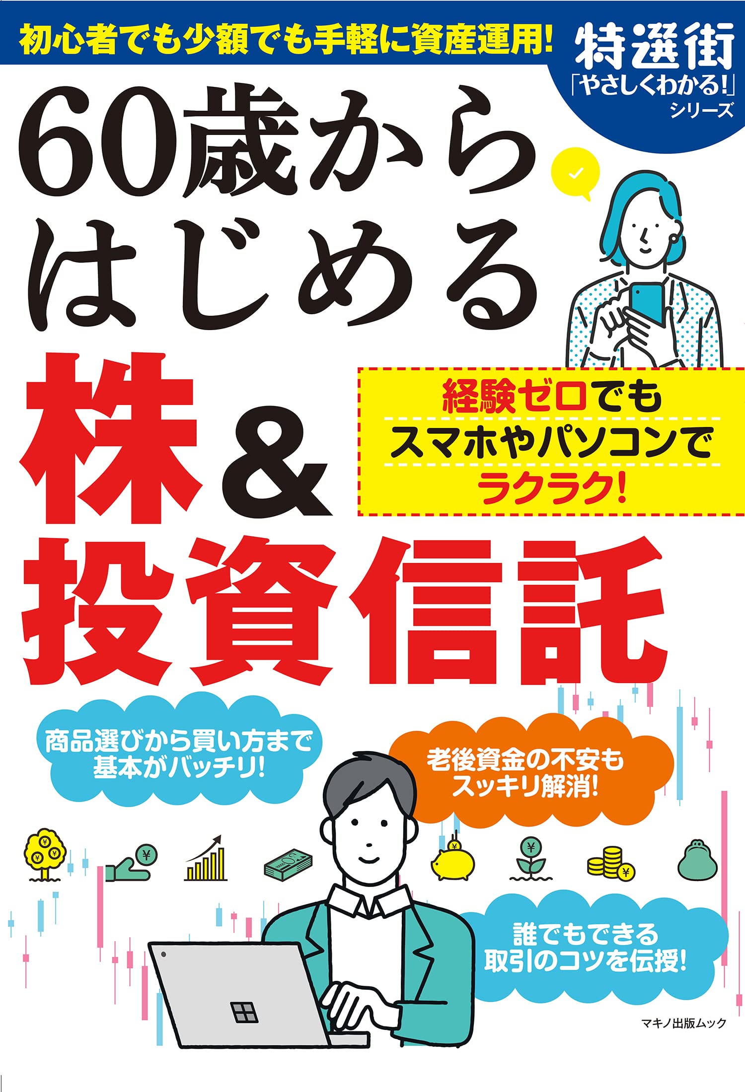60歳からはじめる株 投資信託 マキノ出版ムック 特選街編集部 本 通販 Amazon 60歳からはじめる株 投資信託 マキノ出版ムック 特選街編集部 本 通販 Amazon