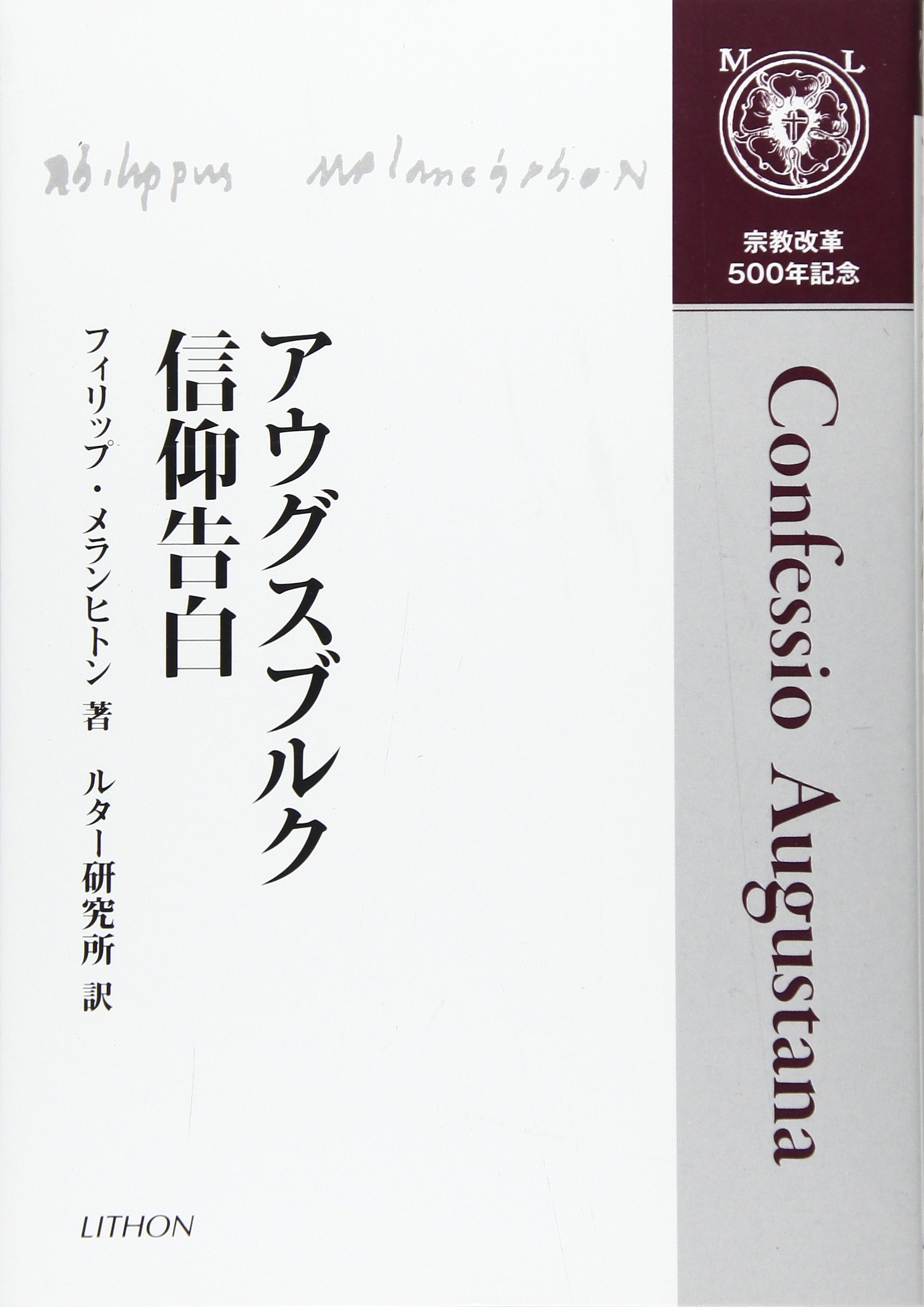 アウグスブルク信仰告白 | フィリップ メランヒトン, ルター研究所 |本
