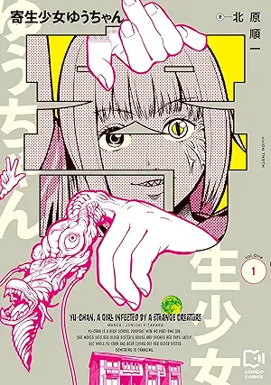 [北原順一] 寄生少女ゆうちゃん 第01巻