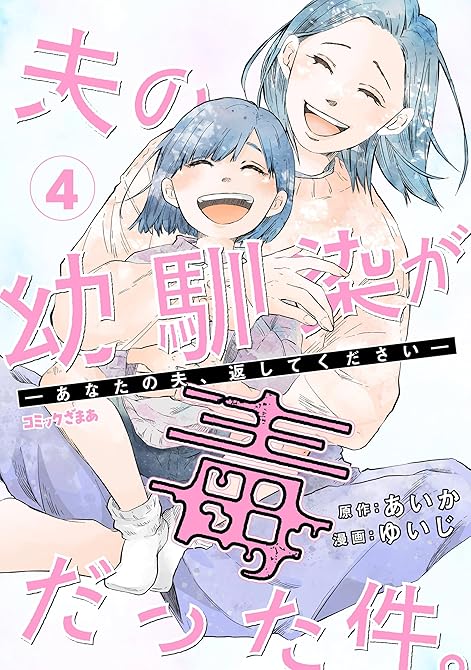 『夫の幼馴染が毒だった件。ーあなたの夫、返してくださいー（４）』の表紙イラスト 電子書籍 漫画