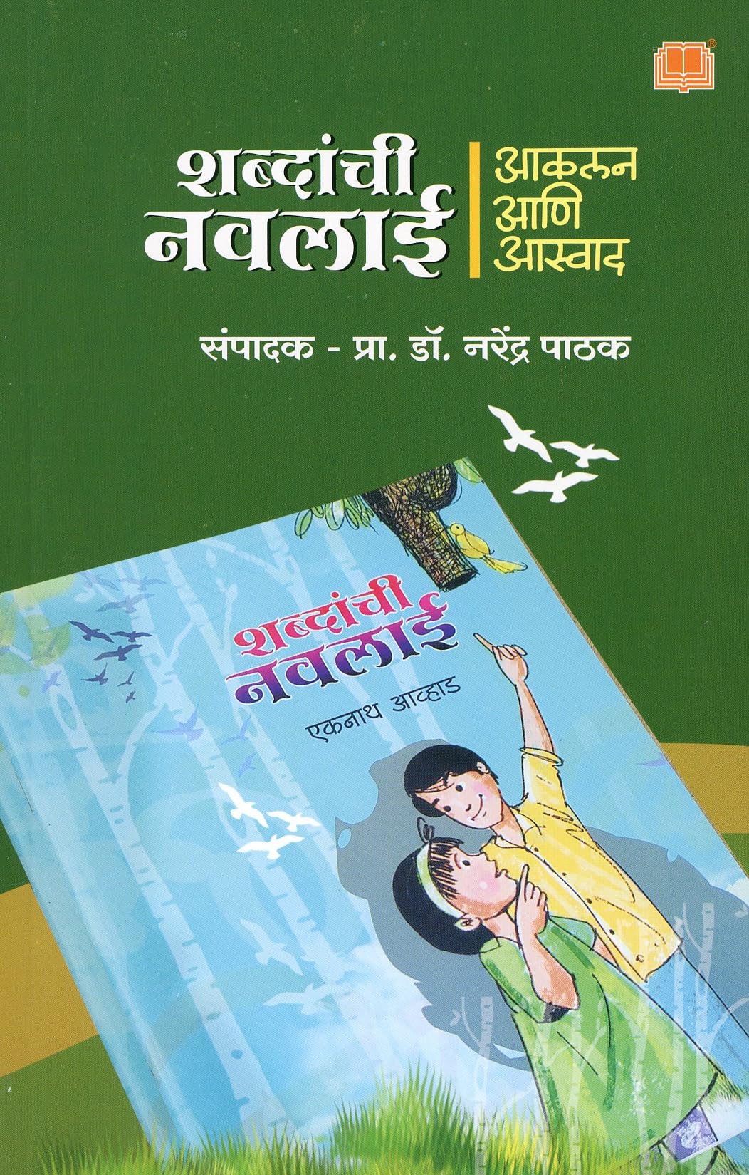 Shabdanchi Navlai - Aakalan ani Aaswad (शब्दांची नवलाई - आकलन आणि आस्वाद)