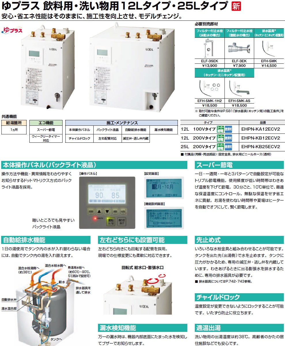 Amazon | INAX・LIXIL 小型電気温水器【EHPN-KB25ECV2】 ゆプラス 出湯 
