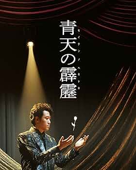 (未使用･未開封品)　青天の霹靂 豪華版(Blu-ray2枚組) f4u0baa 811wjE27R6L._UF350,350_QL50_.jpg