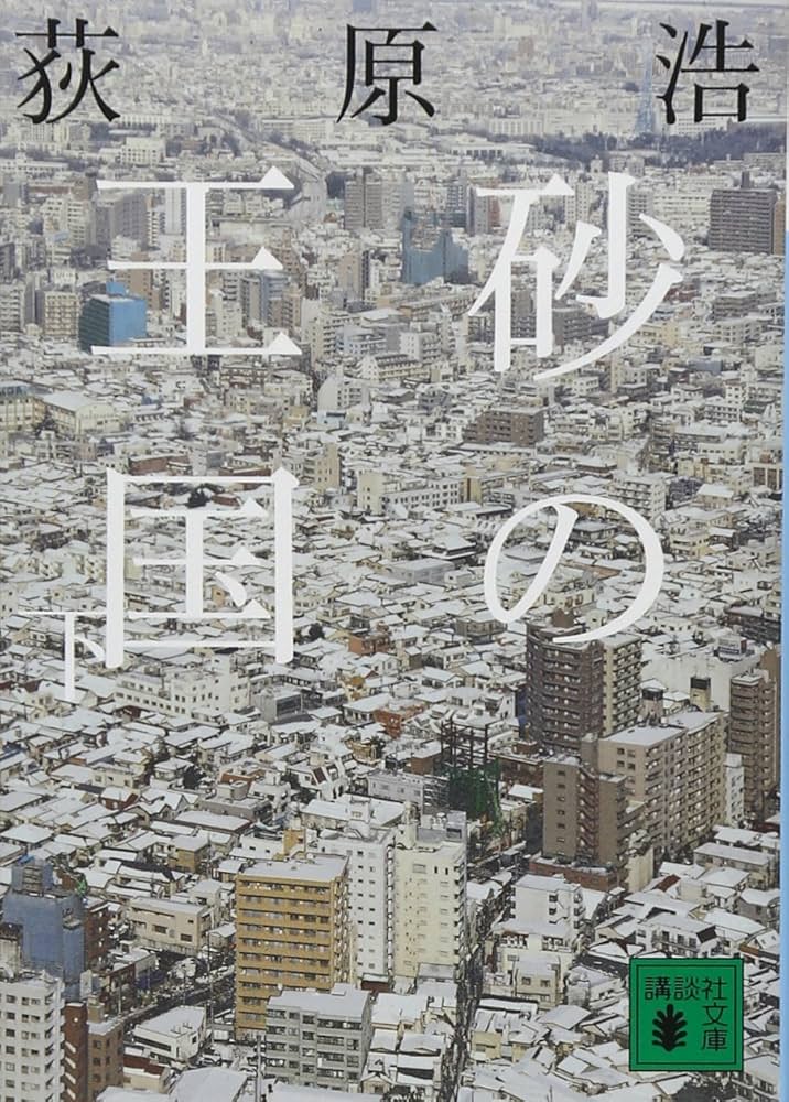 砂の王国(下) (講談社文庫 お 119-2) | 荻原 浩 |本 | 通販 | Amazon