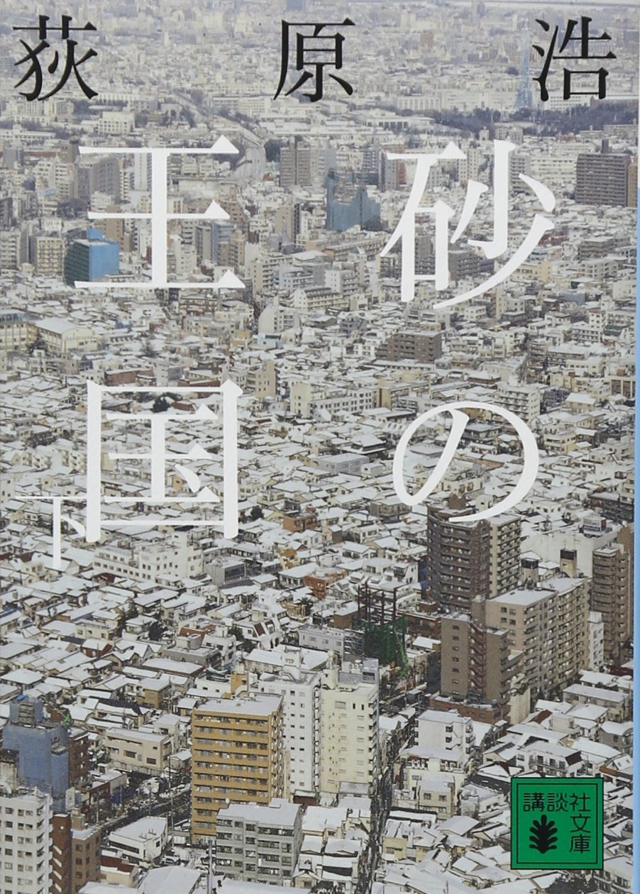 砂の王国(下) (講談社文庫 お 119-2) | 荻原 浩 |本 | 通販 | Amazon