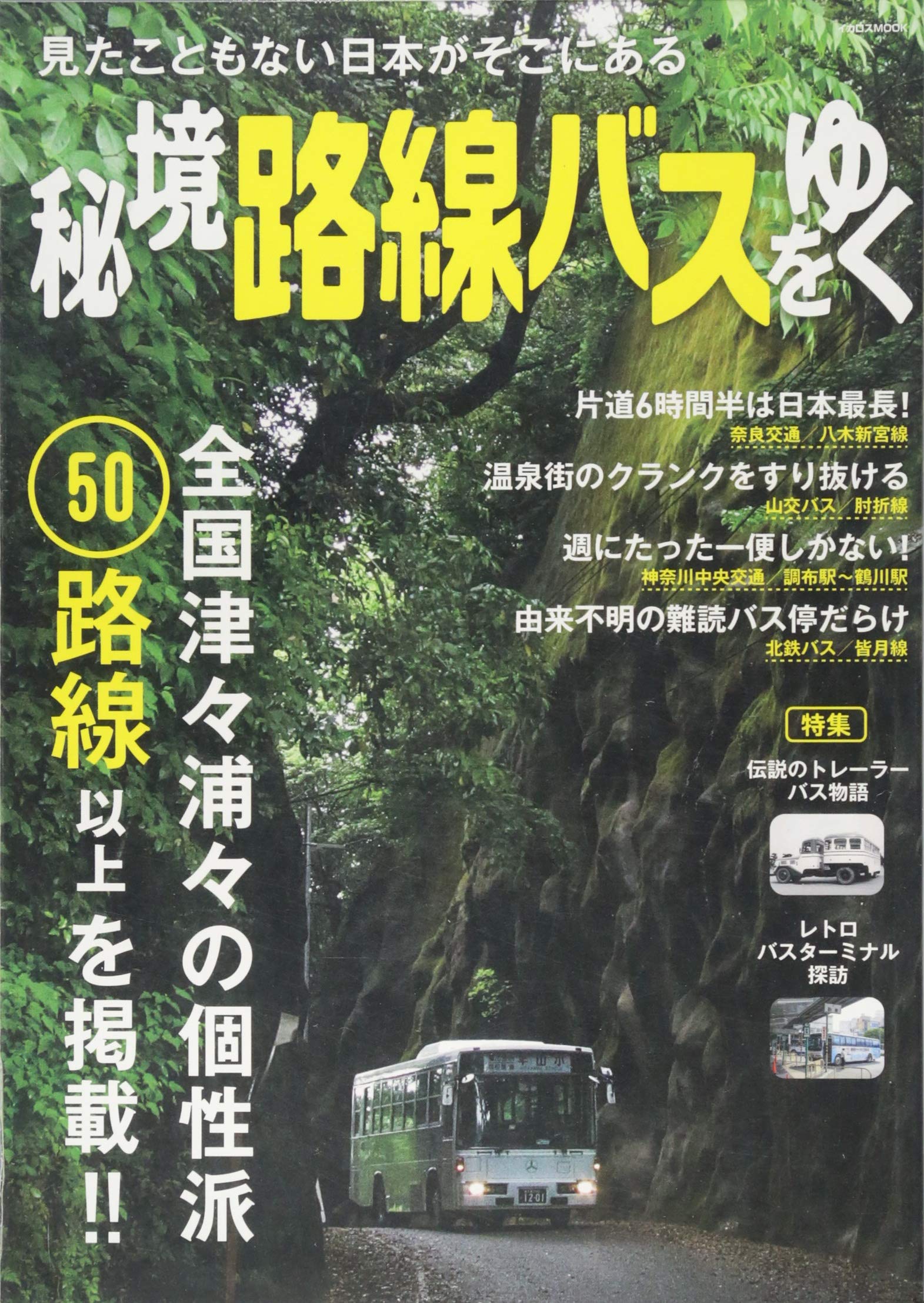 秘境路線バスをゆく イカロス ムック 本 通販 Amazon