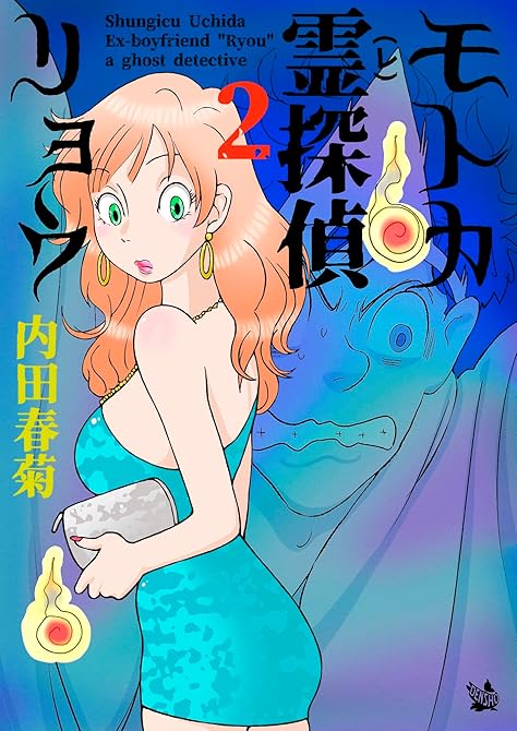 『モトカ霊探偵リョウ 2巻』の表紙イラスト 電子書籍 漫画