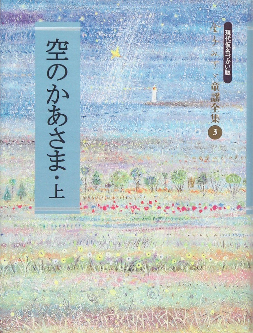 空のかあさま〈上〉 (金子みすゞ童謡全集) | 金子みすゞ, 節夫, 矢崎