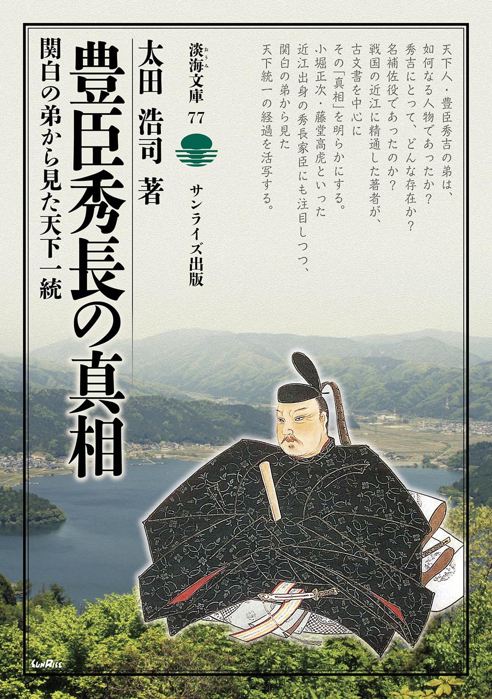 豊臣秀長の真相ー関白の弟から見た天下一統― (淡海文庫 77) | 太田