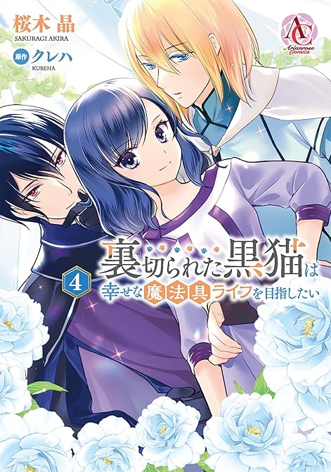 『裏切られた黒猫は幸せな魔法具ライフを目指したい 4』の表紙イラスト 電子書籍 漫画