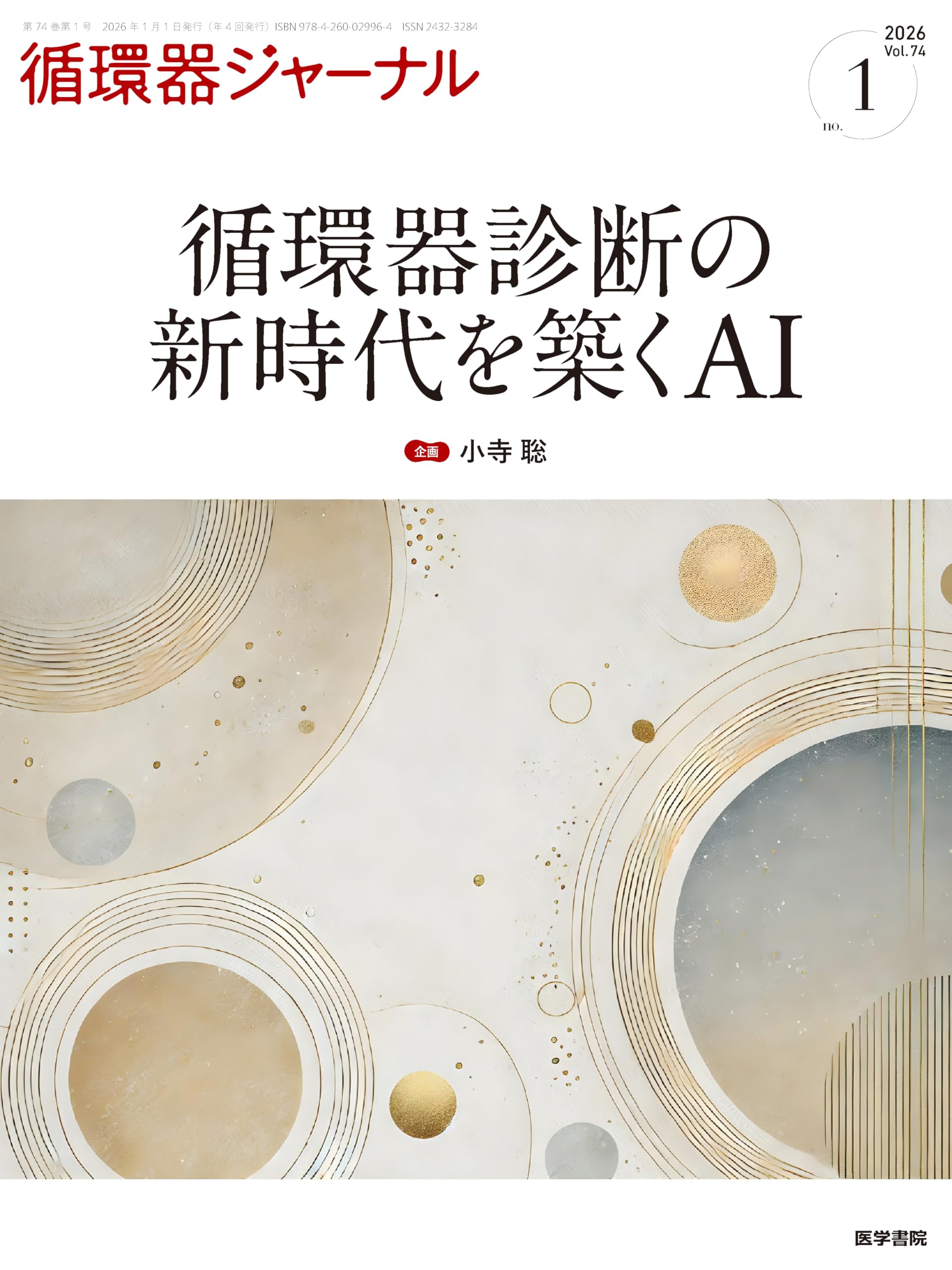 循環器ジャーナル Vol.74 No.1: 循環器診断の新時代を築くAI | 小寺 聡