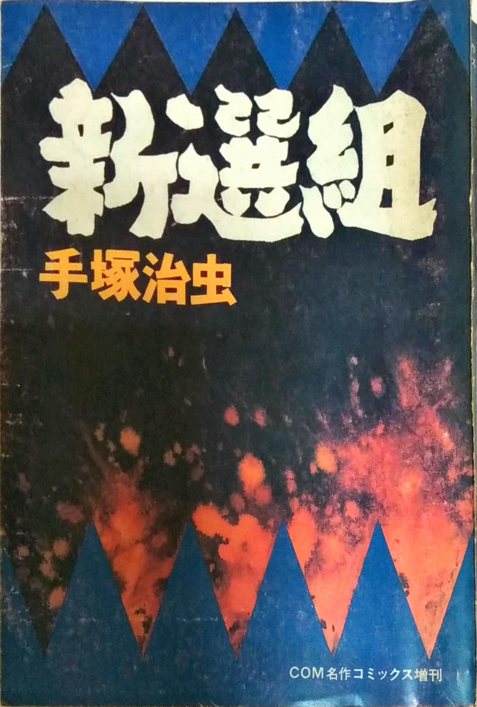 Amazon.co.jp: 新選組 : 手塚治虫: Japanese Books