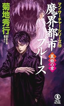 Amazon.co.jp: 魔界都市ブルース 麗姫の章 (NON NOVEL N 1062