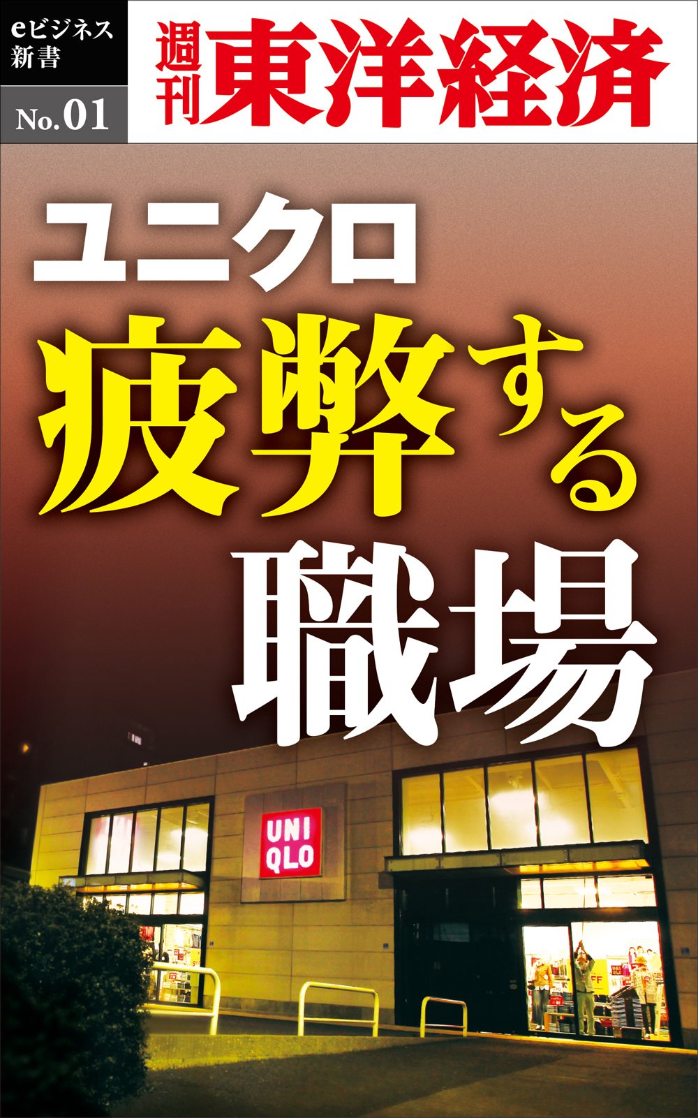 ユニクロ　疲弊する職場―週刊東洋経済eビジネス新書No.01 (Japanese Edition)