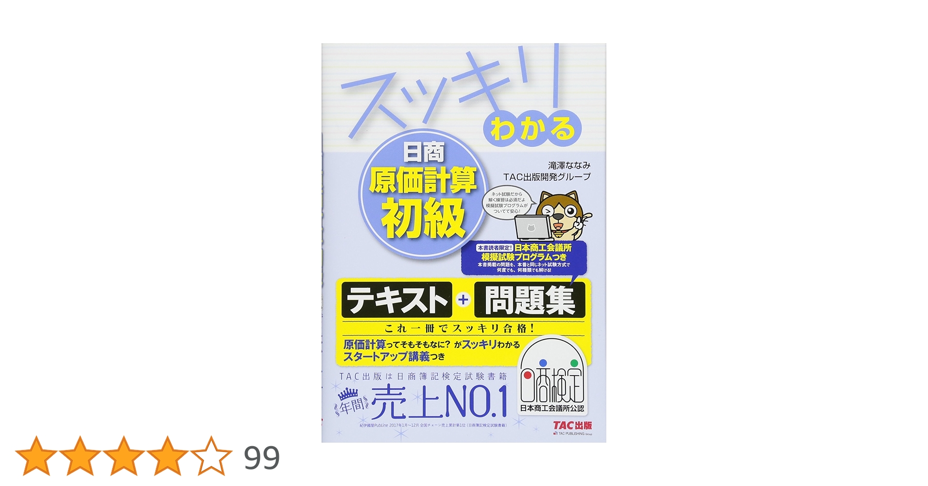 スッキリわかる 日商原価計算初級 (スッキリわかるシリーズ) | 滝澤