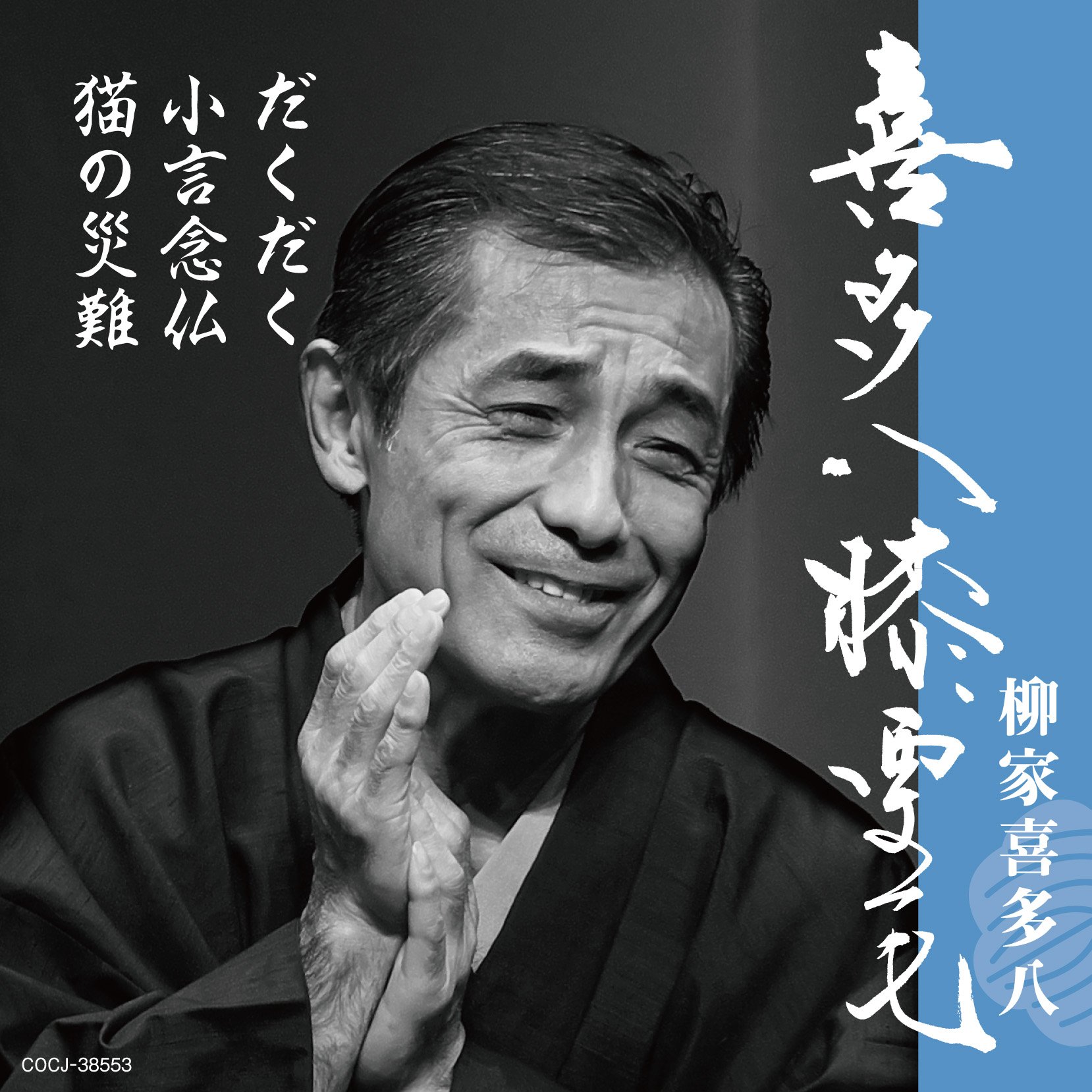 【中古】「非常に良い」［CD］喜多八膝栗毛 だくだく/小言念仏/猫の災難 Amazon.co.jp: 喜多八膝栗毛 だくだく/小言念仏/猫の災難: ミュージック