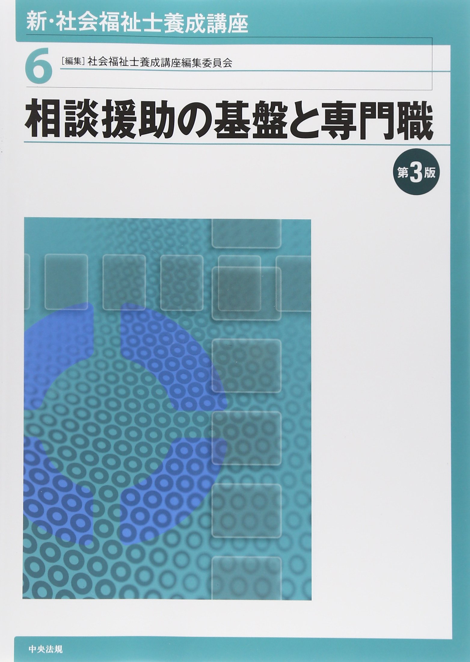 中央法規 社会福祉士養成講座 ※2冊以上バラ売り可