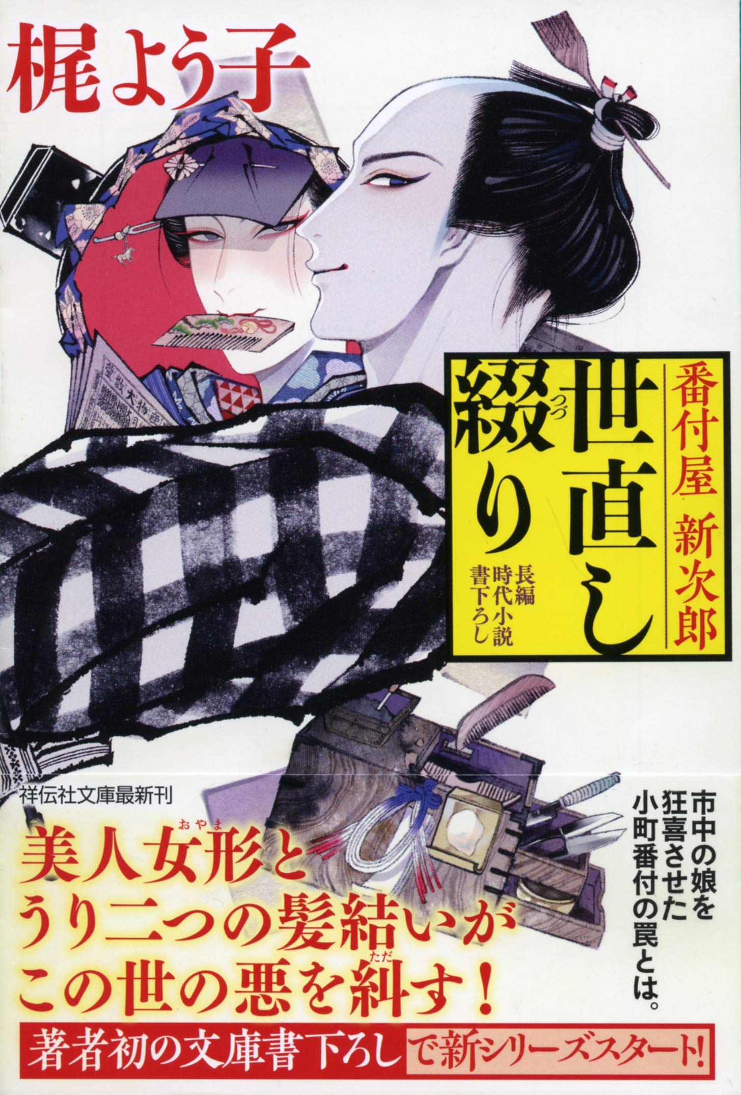 小次郎様❣️専用ページ Amazon.co.jp: 番付屋新次郎世直し綴り (祥伝社文庫) : 梶よう子: 本