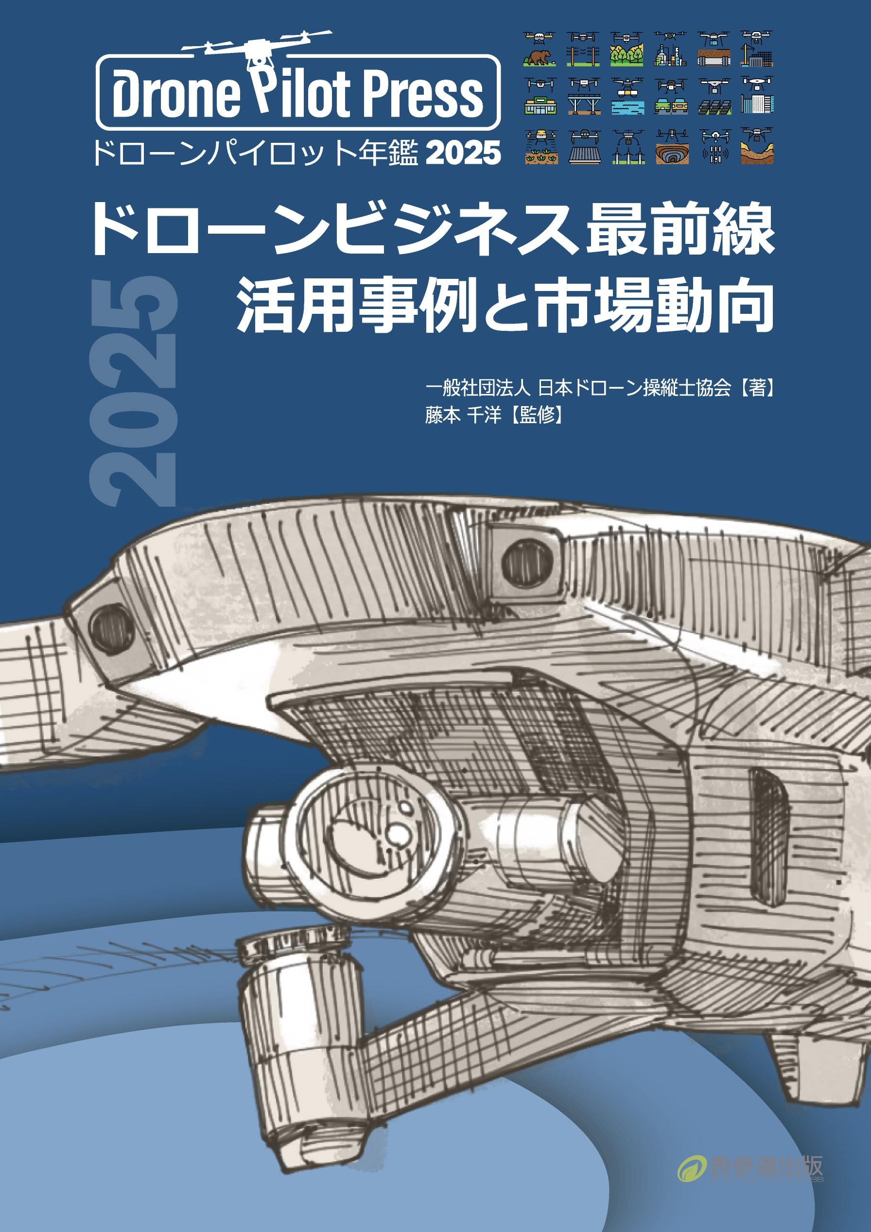 ドローンビジネス最前線 活用事例と市場動向 ドローンパイロット年鑑