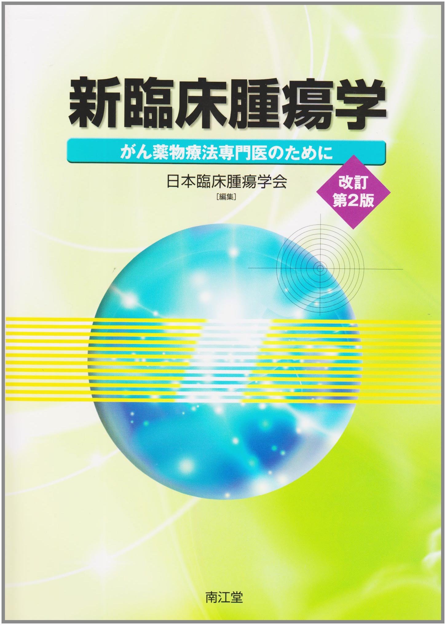 新臨床腫瘍学 がん薬物療法専門医のために 新臨床腫瘍学: がん薬物療法専門医のために | 日本臨床腫瘍学会 |本