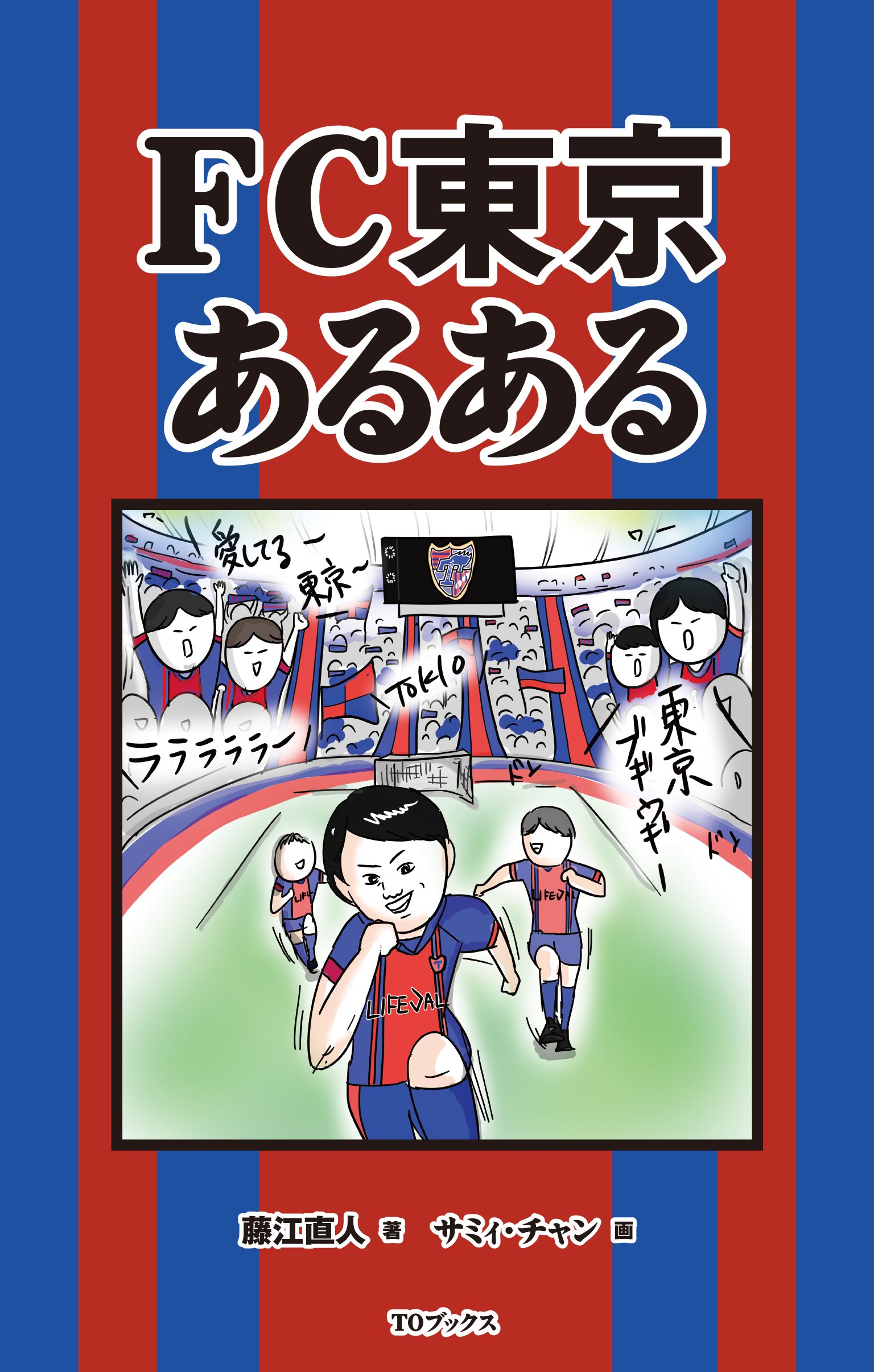 FC東京ファンブック 2006～2020年 公式】ハイライト：FC東京vsサガン鳥栖 明治安田J1リーグ 第