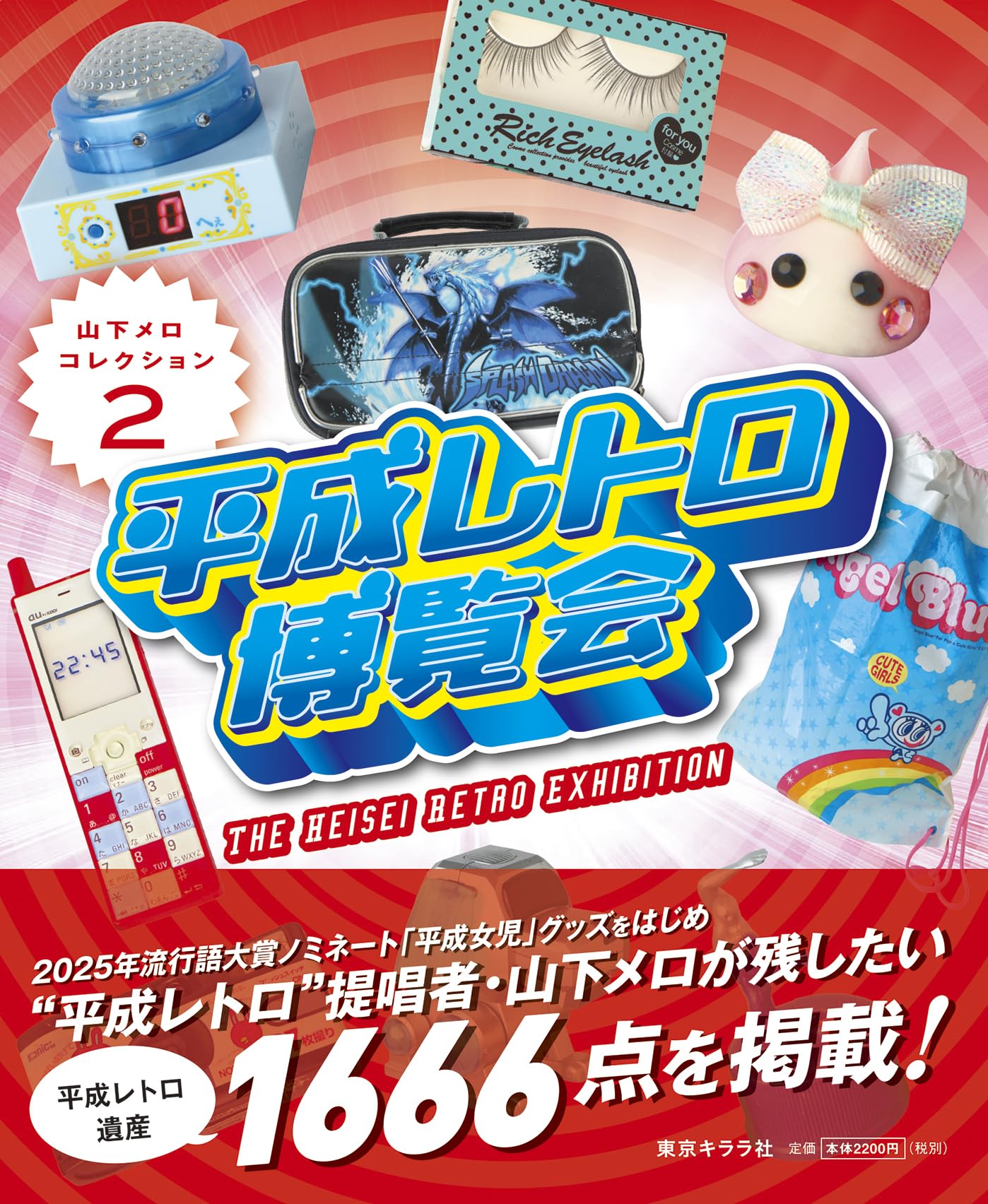 ★平成レトロ　まとめ売り　100点以上 NEO平成レトロ展」 （西武百貨店 渋谷店） ｜Tokyo Art Beat