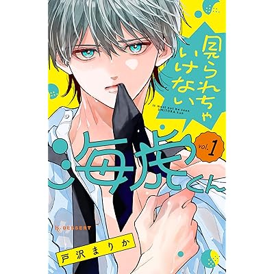 見られちゃいけない海虎くん（１） (デザートコミックス)