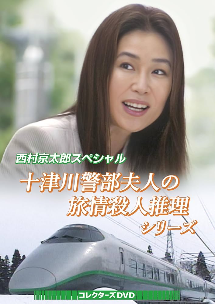 西村京太郎スペシャル 十津川警部夫人の旅情殺人推理シリーズ コレクターズDVD Amazon.co.jp: 西村京太郎スペシャル 十津川警部夫人の旅情殺人