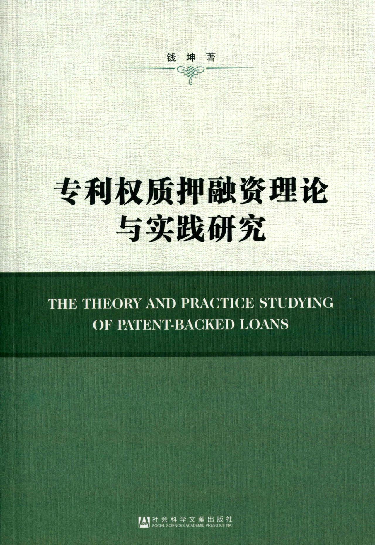 专利权质押融资理论与实践研究: Amazon.co.uk: Books