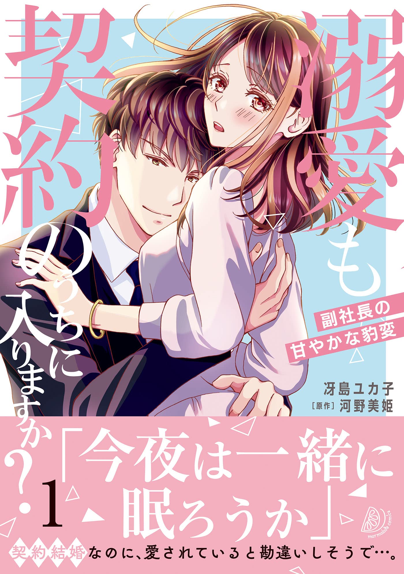 漫画と小説売ります！！ 溺愛も契約のうちに入りますか？～副社長の甘やかな豹変～ 1