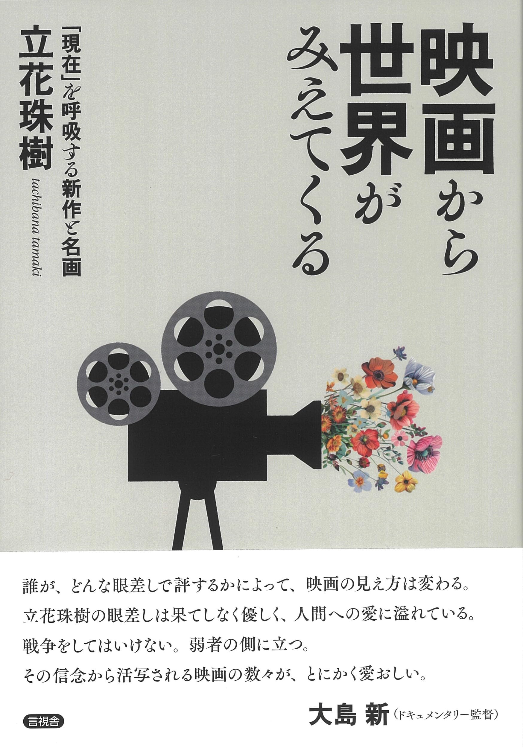 Amazon.co.jp: 映画から世界がみえてくる: 「現在」を呼吸する新作と